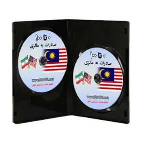 صادرات به مالزی