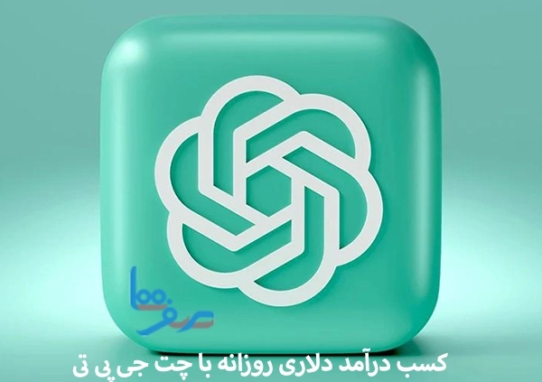 کسب درآمد دلاری روزانه