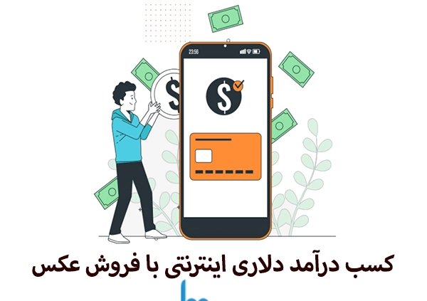 کسب درآمد دلاری اینترنتی با فروش عکس