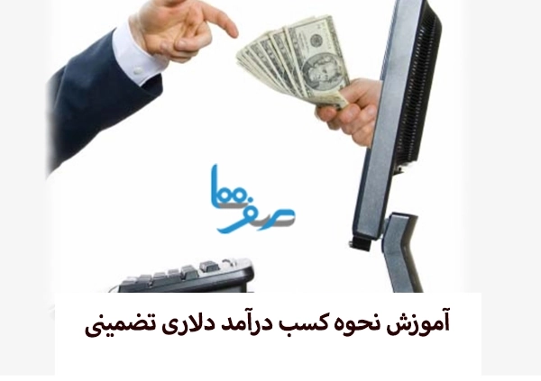 کسب درآمد دلاری تضمینی