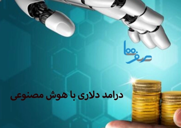 درآمد دلاری به کمک هوش مصنوعی Latium.org