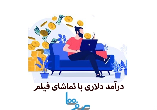 درآمد دلاری با تماشای فیلم و ویدئو